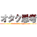 オタク思考 (Otaku Thought)