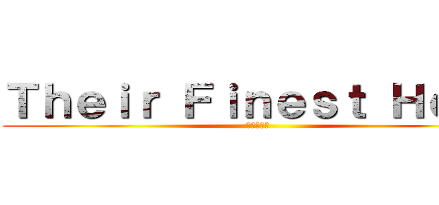 Ｔｈｅｉｒ Ｆｉｎｅｓｔ Ｈｏｕｒ (荣誉即吾命)