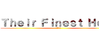 Ｔｈｅｉｒ Ｆｉｎｅｓｔ Ｈｏｕｒ (荣誉即吾命)