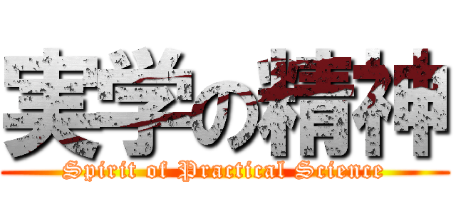 実学の精神 (Spirit of Practical Science)