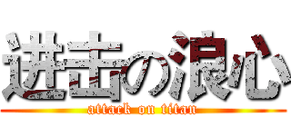 进击の浪心 (attack on titan)