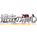 进击の浪心 (attack on titan)