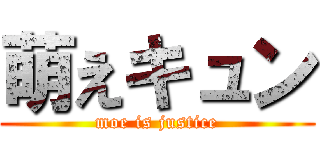 萌えキュン (moe is justice)