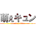 萌えキュン (moe is justice)