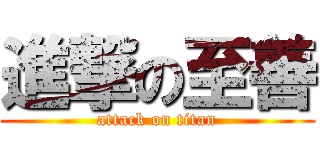 進撃の至善 (attack on titan)