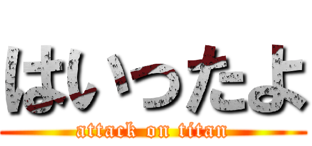 はいったよ (attack on titan)