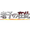 老子の在此 (attack on titan)