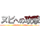 ヌビへの攻撃 (attack on nubi)