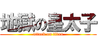 地獄の皇太子 (attack on titan)
