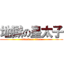 地獄の皇太子 (attack on titan)