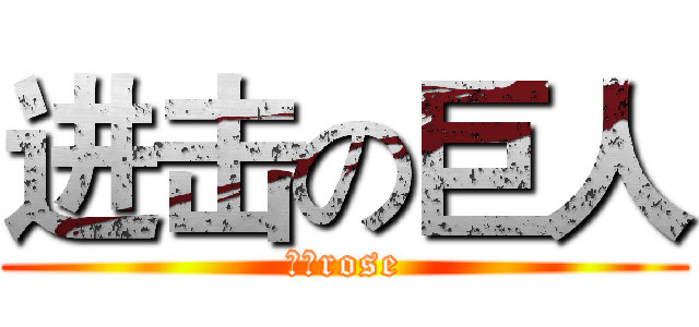 进击の巨人 (青椒rose)