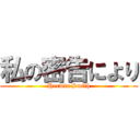 私の密告により (Herwin Smith)