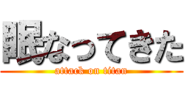 眠なってきた (attack on titan)