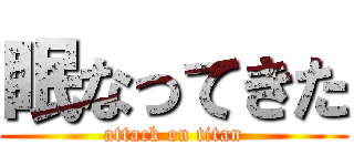 眠なってきた (attack on titan)