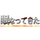 眠なってきた (attack on titan)