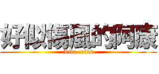 好似傷風的阿康 (Like colds)