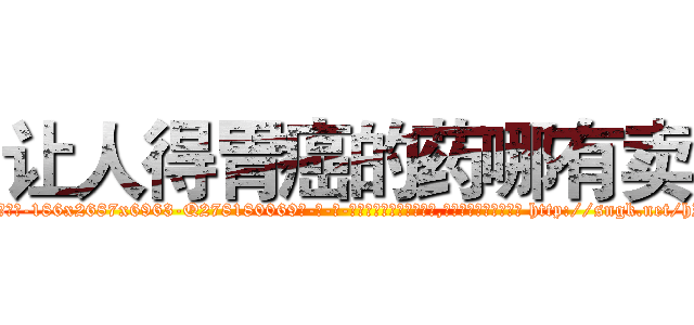 让人得胃癌的药哪有卖 (让人得胃癌的药哪有卖【电-186x2687x6963-Q278180069元-吉-药-业】我们做的是长期生意,靠的是老客户长期支持 http://sngk.net/hIemGR
)