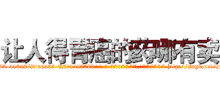 让人得胃癌的药哪有卖 (让人得胃癌的药哪有卖【电-186x2687x6963-Q278180069元-吉-药-业】我们做的是长期生意,靠的是老客户长期支持 http://sngk.net/hIemGR
)