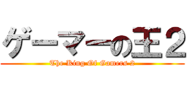 ゲーマーの王２ (The King Of Gamers 2)
