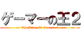 ゲーマーの王２ (The King Of Gamers 2)