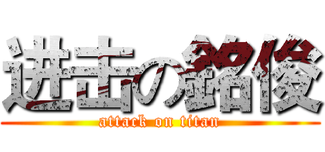 进击の銘俊 (attack on titan)