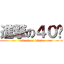 進撃の４０歲 (attack on titan)