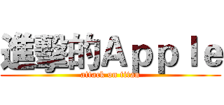 進擊的Ａｐｐｌｅ (attack on titan)