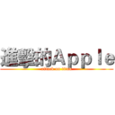 進擊的Ａｐｐｌｅ (attack on titan)