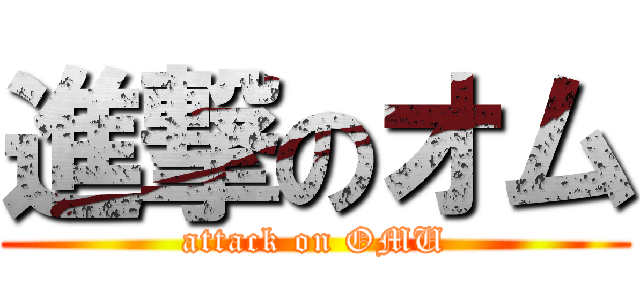 進撃のオム (attack on OMU)
