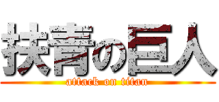 扶青の巨人 (attack on titan)