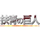 扶青の巨人 (attack on titan)
