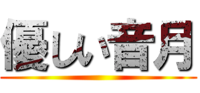 優しい音月 ()