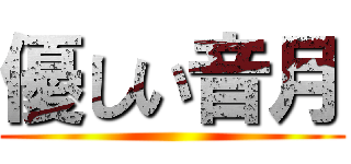 優しい音月 ()