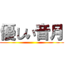 優しい音月 ()