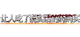 让人吃了说实话的药购买 (让人吃了说实话的药购买【电.话156x1318x7580-Q1991936399鑫宏药业】我们做的是长期生意,靠的是老客户长期支持
参考消息网2月20日报道 韩媒称，“剩女多、离婚率高的城市，房价一定会上涨。”这是中国经济学家金岩石2016年12月参加在上海举行的房地产相关论坛时说的话。
)