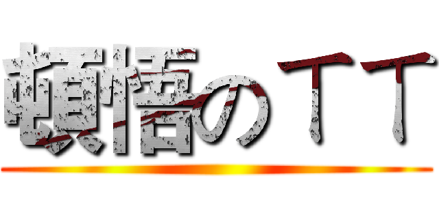 頓悟のㄒㄒ ()