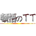 頓悟のㄒㄒ ()
