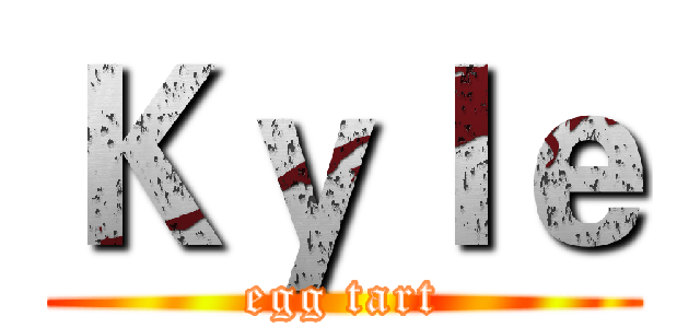Ｋｙｌｅ (egg tart)