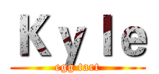 Ｋｙｌｅ (egg tart)