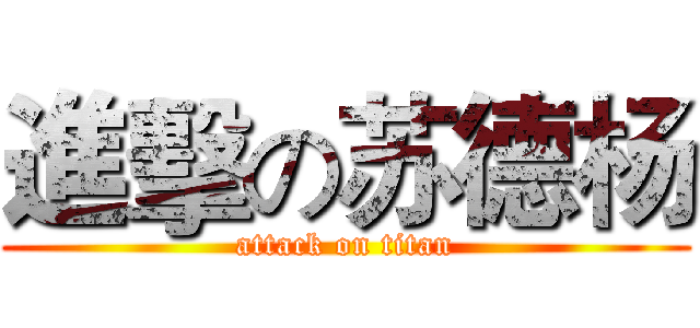進擊の苏德杨 (attack on titan)