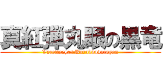 真紅弾丸眼の黒竜 (Varettoeyes Burakkudoragon)