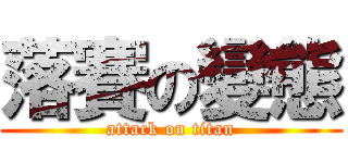 落賽の變態 (attack on titan)