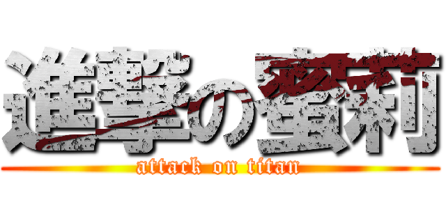 進撃の蜜莉 (attack on titan)