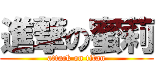 進撃の蜜莉 (attack on titan)