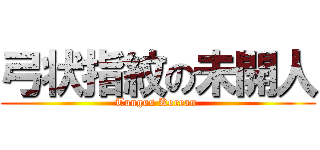 弓状指紋の未開人 (Tungus Korean )
