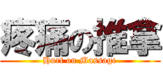 疼痛の推拿 (Hurt on Massage)