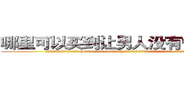 哪里可以买到让男人没有性欲的药 (哪里可以买到让男人没有性欲的药【电.话186x0156x9662-Q194843976林氏药业】我们做的是长期生意,靠的是老客户长期支持
参考消息网2月20日报道 韩媒称，“剩女多、离婚率高的城市，房价一定会上涨。”这是中国经济学家金岩石2016年12月参加在上海举行的房地产相关论坛时说的话。
)