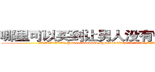 哪里可以买到让男人没有性欲的药 (哪里可以买到让男人没有性欲的药【电.话186x0156x9662-Q194843976林氏药业】我们做的是长期生意,靠的是老客户长期支持
参考消息网2月20日报道 韩媒称，“剩女多、离婚率高的城市，房价一定会上涨。”这是中国经济学家金岩石2016年12月参加在上海举行的房地产相关论坛时说的话。
)