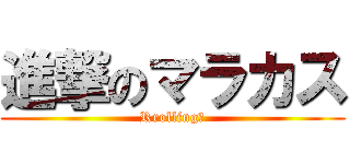 進撃のマラカス (Rrolling?)