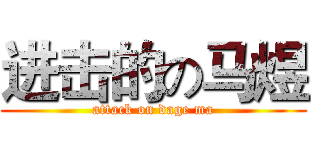 进击的の马煜 (attack on dage ma)